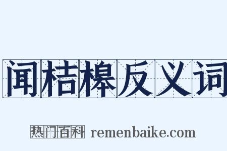 闻桔槔反义词是什么意思的图片